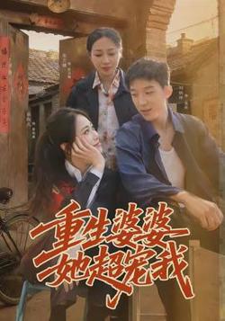 重生婆婆她超宠我高清播放