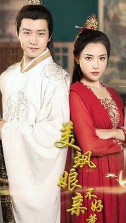 美飒娘亲不好惹在线观看