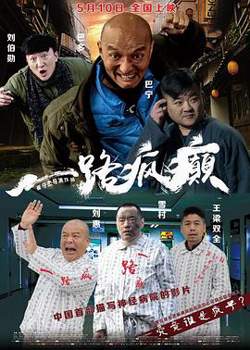 一路疯癫高清播放