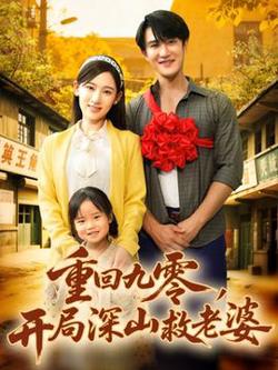 重回九零，开局深山救老婆高清播放