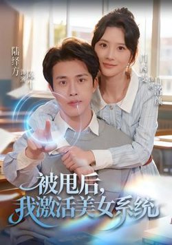 被甩后我激活美女系统高清播放