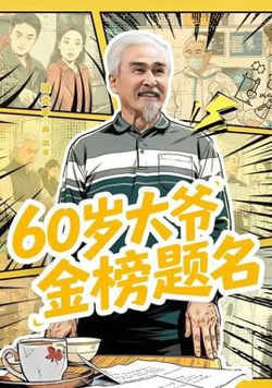 60 岁大爷金榜题名
