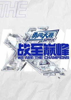 战至巅峰第三季在线观看