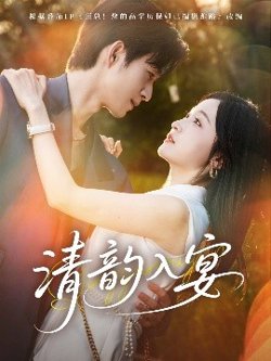 清韵入宴高清播放