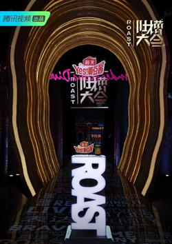 吐槽大会 第四季在线观看