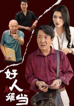 好人难当
