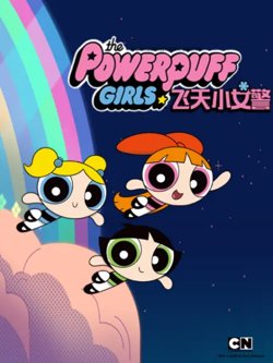 新飞天小女警 第一季在线观看