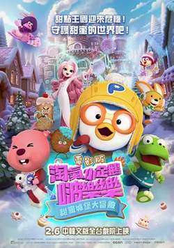 电影版淘气小企鹅啵乐乐甜蜜城堡大冒险高清播放