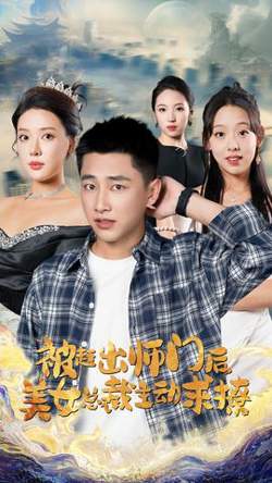 被赶出师门后，美女总裁主动求撩高清播放