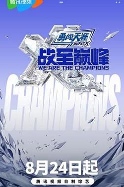 战至巅峰 第三季高清播放