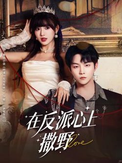在反派心上撒野高清播放
