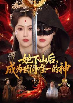 她下山后，成为世间唯一的神高清播放