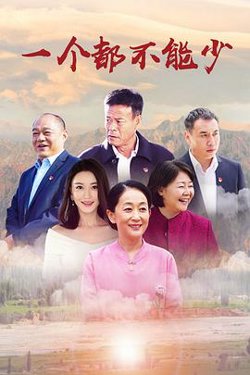 一个都不能少在线观看
