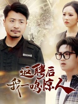 返聘后我一鸣惊人在线观看