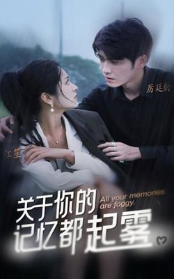 关于你的记忆都起雾高清播放