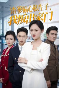 渣爹偏心私生子我叛出家门高清播放