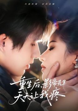 重生后，影帝先生天天让我疼高清播放