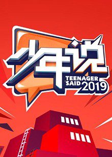 少年说第四季高清播放