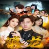 最新版：镇龙在线观看