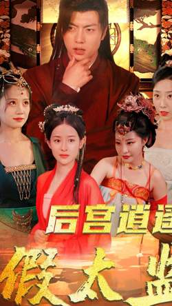 后宫逍遥假太监高清播放