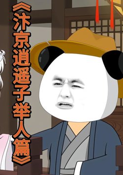汴京逍遥子举人篇在线观看