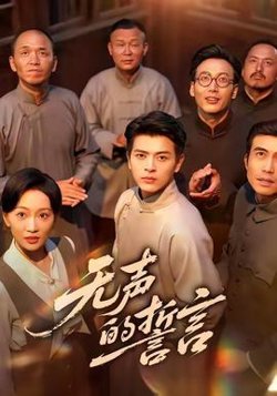 无声的誓言高清播放