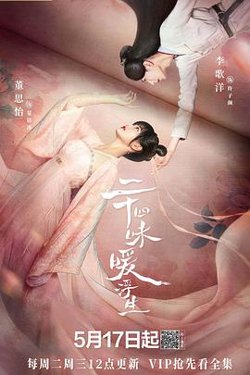 二十四味暖浮生高清播放