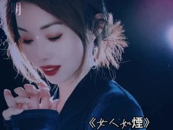 女人如烟高清播放