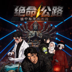 绝命公路：这个车手不太冷高清播放