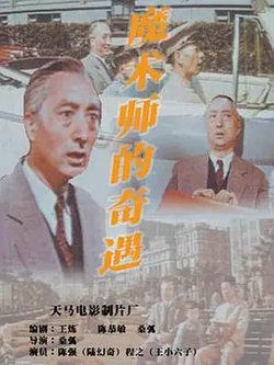 魔术师的奇遇[电影解说]高清播放