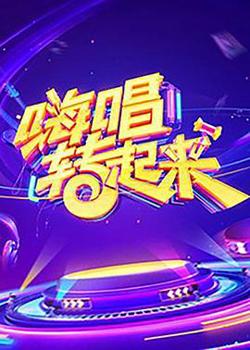 嗨唱转起来 第一季在线观看