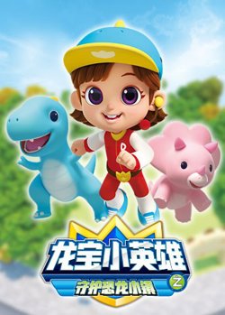 龙宝小英雄 守护恐龙小镇在线观看