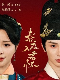 春夜入君怀在线观看