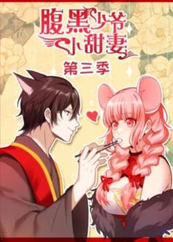 腹黑少爷小甜妻 动态漫画第三季高清播放