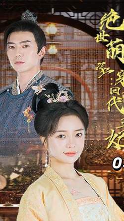 绝世萌宝：穿回古代当王妃在线观看