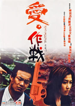 爱‧作战 粤语版