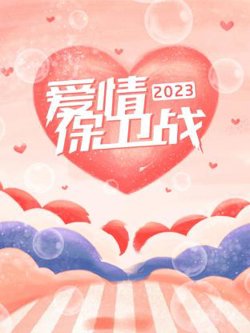 爱情保卫战2023在线观看