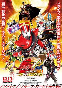 假面骑士x假面骑士 Drive&amp;铠武 MOVIE大战Full Throttle在线观看
