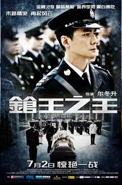 枪王之王【影视解说】高清播放