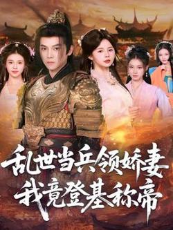 乱世当兵领娇妻我竟登基称帝高清播放