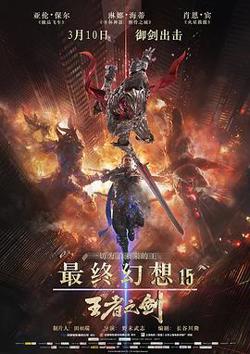 最终幻想15:王者之剑