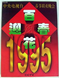1995年中央电视台春节联欢晚会高清播放