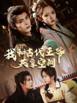 我和古代王爷共享空间高清播放