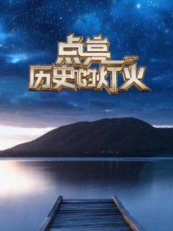 点亮历史的灯火高清播放