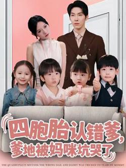 四胞胎认错爹，爹地被妈咪坑哭了高清播放
