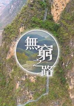 无穷之路在线观看