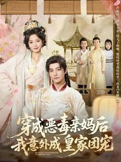 穿成恶毒亲妈后我意外成皇家团宠高清播放