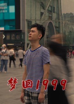 梦回1999在线观看