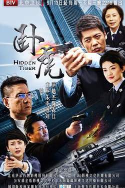 卧虎2016高清播放