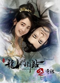 龙门驿站之奇缘高清播放